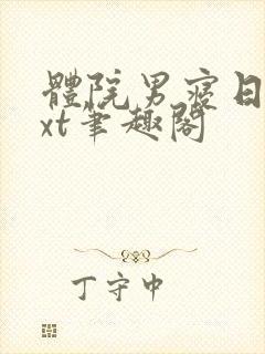体院男寝日常txt笔趣阁