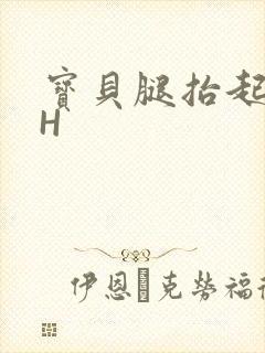 宝贝腿抬起来HH