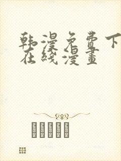 韩漫免费下拉式在线漫画