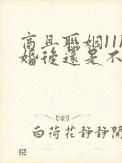 商且联姻11h婚后还是不熟