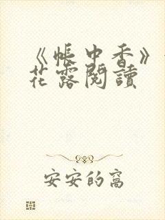 《帐中香》金银花露阅读