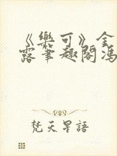 《乐可》金银花露笔趣阁冯家父子封面