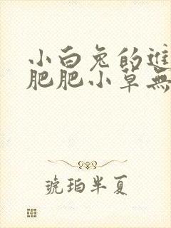 小白兔的进化史肥肥小草无防盗