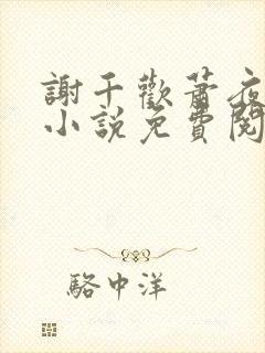 谢千欢萧夜澜的小说免费阅读无弹窗