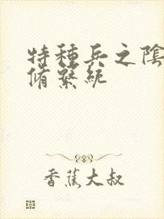 特种兵之阴阳双修系统