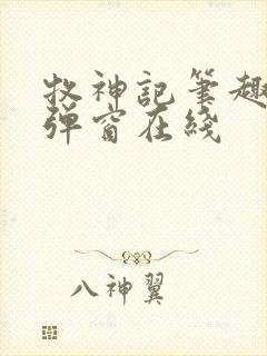 牧神记笔趣阁无弹窗在线