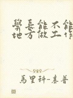 学长能不能换个地方做工作封面