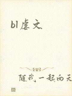 bl虐文封面