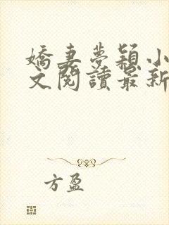 娇妻梦颖小说全文阅读最新章节更新