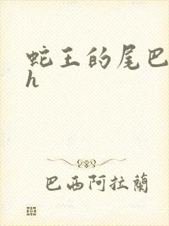 蛇王的尾巴高ah