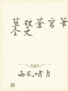 草破苍穹笔趣阁全文