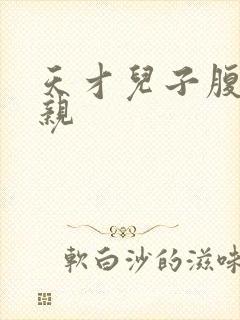 天才儿子腹黑娘亲