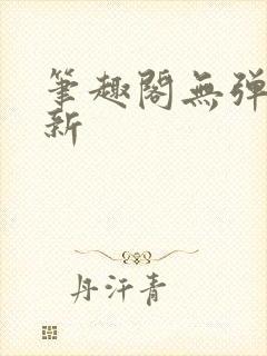 笔趣阁无弹窗最新封面