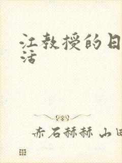 江教授的日常生活