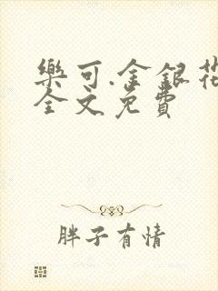 乐可.金银花露全文免费