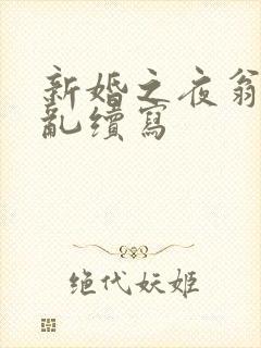 新婚之夜翁莹情乱续写
