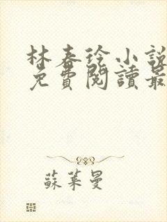 林春玲小说全文免费阅读最新章节儿