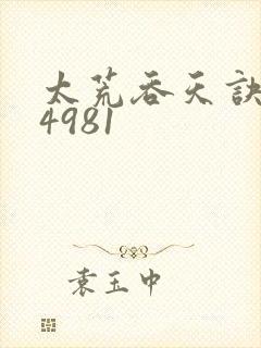 太荒吞天诀:第4981