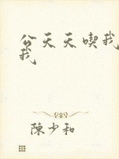 公天天吃我奶躁我