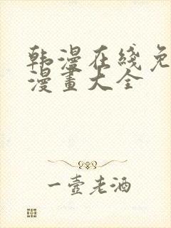 韩漫在线免费看漫画大全