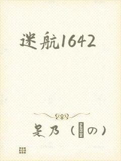 迷航1642