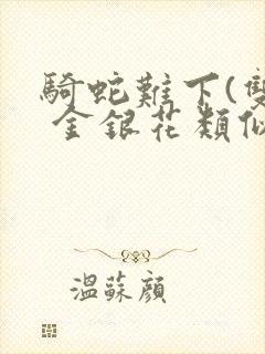 骑蛇难下(双) 金银花类似的