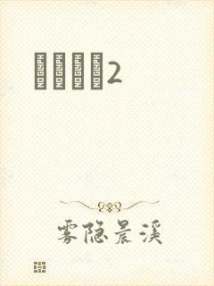 ǧɽĺѩ2封面