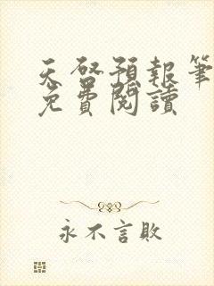 天启预报笔趣阁免费阅读