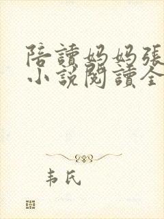 陪读妈妈张淑敏小说阅读全文