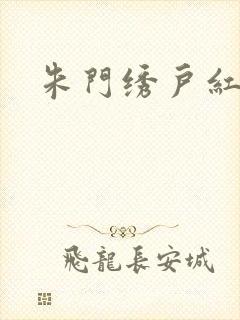 朱门绣户红烧肉