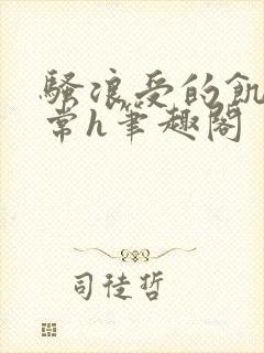 骚浪受的饥渴日常h笔趣阁