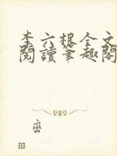 李六根全文免费阅读笔趣阁