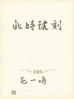 此时彼刻