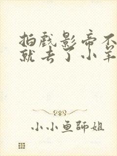 拍戏影帝不小心就去了小羊的世界