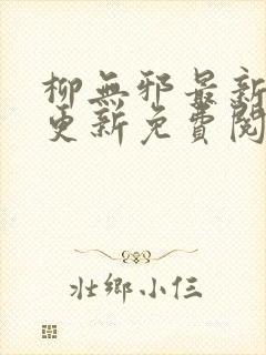 柳无邪最新章节更新免费阅读