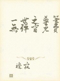 一世之尊笔趣阁无弹窗免费全文封面
