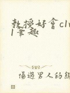 教授好会c1v1笔趣