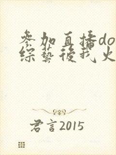 参加直播doi综艺后我火了