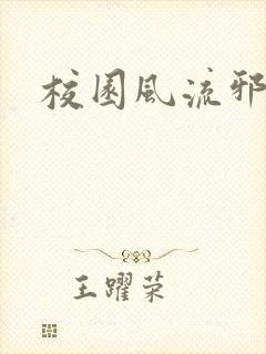 校园风流邪神传封面