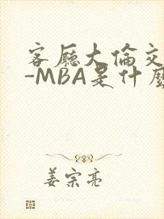 客厅大伦交侩H-MBA是什么封面