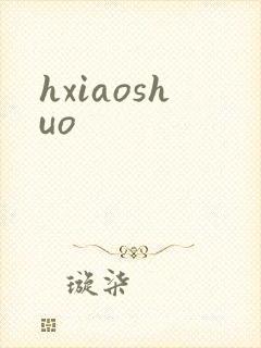 hxiaoshuo