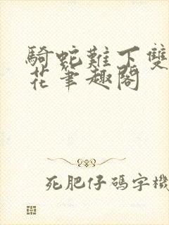 骑蛇难下双金银花笔趣阁封面