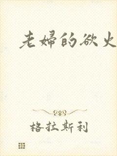老妇的欲火