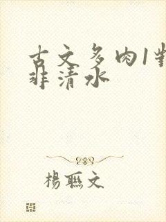 古文多肉1对n非清水封面