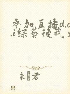 参加直播d.o.i综艺后我火了