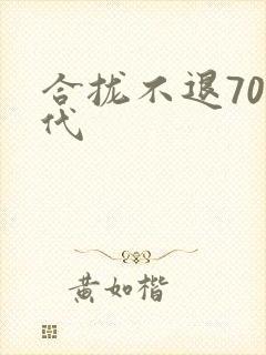 合拢不退70年代
