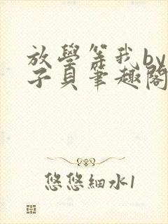 放学等我by酱子贝笔趣阁