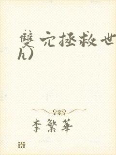 双穴拯救世界(h)