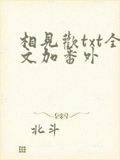 相见欢txt全文加番外封面