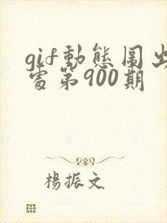 gif动态图出处第900期